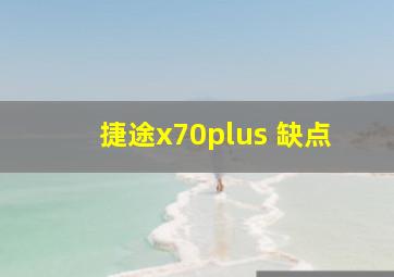 捷途x70plus 缺点